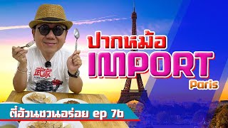 ตี๋อ้วน ชวนอร่อย Ep.76 ร้านปากหม้อปารีส