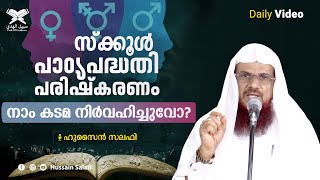 'സ്ക്കൂൾ പാഠ്യപദ്ധതി പരിഷ്കരണം' നാം കടമ നിർവഹിച്ചുവോ? | Daily Video | Hussain Salafi