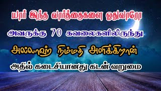 70 கவலைகளை நீக்கும் திக்ரு/ அதில் கடைசியானது கடன் வறுமை/