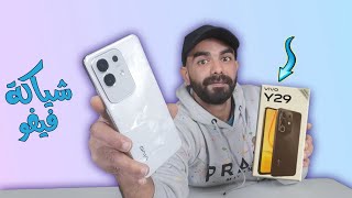 Vivo Vivo Y29 4G |  y29 4G مراجعة موبايل فيفو