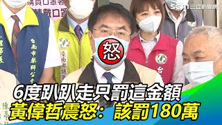 檢疫男6度趴趴走…只罰30萬！黃偉哲震怒：該罰180萬｜三立新聞網SETN.com