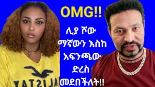 ሊያ ሾው vs ዮኒ ማኛ👉 ኃይለኛ ጦርነት!!