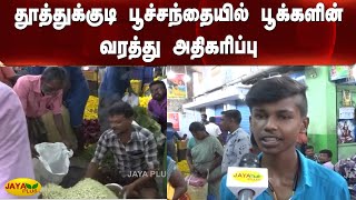 தூத்துக்குடி பூச்சந்தையில் பூக்களின் வரத்து அதிகரிப்பு | Flower | Rate | Farmer