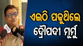 ଏଇଠି ପଢୁଥିଲେ ଦ୍ରୌପଦୀ ମୂର୍ମୁ   | Odisha Reporter