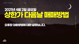 상한가 다음날 매매방법 오후장 대응 설명