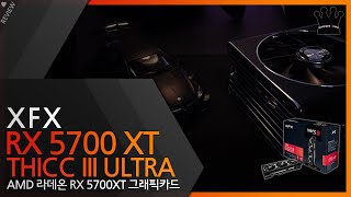 고급스러움과 가성비까지 갖춘 AMD 라데온 그래픽카드 'XFX RX 5700XT THICC III ULTRA' 사용기!