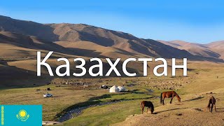 Казахстан. Как живёт современный Казахстан? Города, природа, люди.