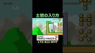 入れない土管に入る方法ｗｗ本編は概要欄にて【マリオメーカー2/マリメ2】#shorts