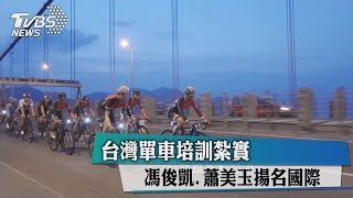 台灣單車培訓紮實　馮俊凱、蕭美玉揚名國際