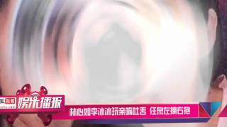 林心如李冰冰玩亲嘴吐舌 任泉左拥右抱