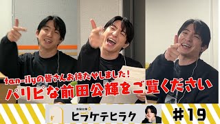 「前田公輝のヒラケテヒラク」第19回「DJ前田がお届けする！真冬のヒラヒラフェス！」