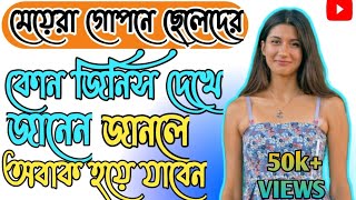 মেয়েরা ছেলেদের কি দেখে ভালোবাসে/Girls love what boys see/ pranab love tips