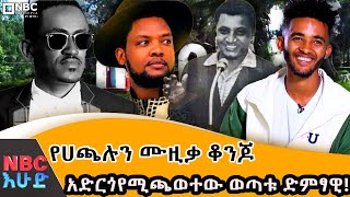 አቡሽ ዘለቀን አጅቤ ነበር ክለብ የጀመርኩት! - ወጣቱ ድምፃዊ በሀይሉ  ደለለኝ -  ስለ ሙዚቃ - @NBCETHIOPIA