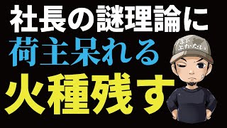 【社長】謎の理論武装で荷主さんへ電話する　佐賀弁兄さん　佐賀弁長距離トラックドライバー