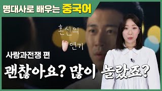 [사랑과 전쟁 드라마 명대사 중국어] 괜찮아요? 많이 놀랐죠?