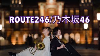 --ROUTE246/乃木坂46--【trombone×clarinet×pianoだけで演奏してみた！！】