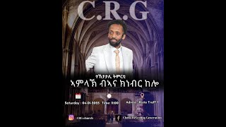 ኣምላክ ብኣካ ክነብር ከሎ  1ይ ክፋል  ባገልጋሊ ሰልሓዲን