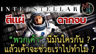 ทำไมคูเปอร์ถึงยังตายไม่ได้? | ตีแผ่ฉากจบ Interstellar (สปอย)