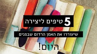 5 טיפים ליצירה בריאה