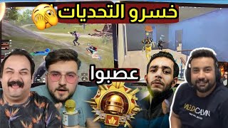 ردة فعل 8 لاعبين خسرو تحديات وتفنشو بتقيم الغازي 😳🤬 ببجي موبايل