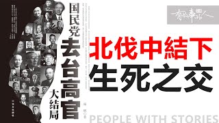 蒋介石逃亡台湾：国民党高官的命运与结局揭秘1-4集！#有故事的人 #天下书盟故事匯 #絕密檔案故事 #蒋介石 #台湾 #国民党 #逃亡 #历史揭秘 #内战 #高官命运 #民国史 #何应钦