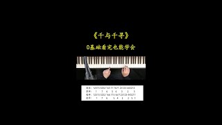 0基础看完也能弹的《千与千寻》