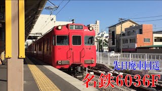 【遂に廃車。】名鉄6036F準急伊奈行き新安城発車　現役時代映像！