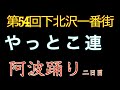 第54回下北沢阿波踊り（二日目）　やっとこ連　2019年8月18日（日）