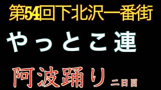 第54回下北沢阿波踊り（二日目）　やっとこ連　2019年8月18日（日）