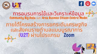 การอบรมการใช้เเละวิเคราะห์ข้อมูล ภายใต้โครงสร้างการยกระดับเศรษฐกิจ (U2T)