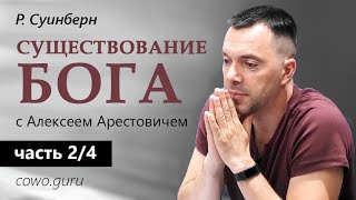 Арестович: "Существование Бога" (2/4)