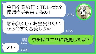 【LINE】断ったのに息子の卒業祝いで行くTDL旅行に先回りし子供6人連れて便乗を計画するママ友「財布無くしたからお金貸してw」→奢ってもらう前提のDQN女に事実を伝えた結果w【総集編】