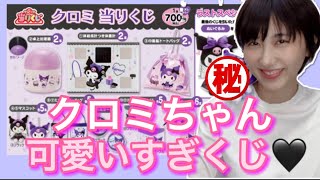 なんて可愛いいんだ！🤍💜🖤クロミくじ🖤💜🤍サンリオ　当たりくじ　クロミちゃん