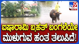 Heavy Rain in Udupi: ಉಕ್ಕಿ ಹರಿದ ಪಾಪನಾಶಿನಿ ನದಿ.. ಉಡುಪಿಯ ಬೊಳ್ಜೆಯಲ್ಲಿ ಮನೆಗಳಿಗೆ ನುಗ್ಗಿದ ನೀರು| #TV9D