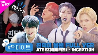 [덕메이트] ATEEZ(에이티즈) - INCEPTION 찐덕이 응원 FULL VER