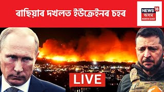 Russia Ukraine War News | ৯মাহত  ভৰি দিলে ৰাছিয়া ইউক্ৰেইনৰ যুদ্ধই; প্ৰচণ্ড শীতৰ মাজতো চলি আছে যুদ্ধ