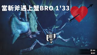 Oh ! 蟹BRO 等級一的怪獸有一隻 要來了斬斧! 1'33