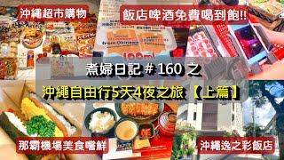 煮婦日記 #160 之【2024 沖繩自由行】5天4夜【上篇】小開箱沖繩逸之彩飯店/單軌列車/那霸機場/機場無印良品/機場吃中餐/逛書店/逛日本超市/日本藥妝店 #沖繩自由行#日本超市#沖繩逸之彩