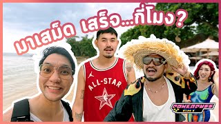 PPG Vlog : มาเสม็ด เสร็จ...กี่โมง?