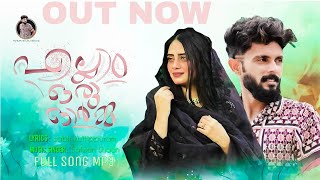 എല്ലാം ഒരു ഓർമ്മ  | Video Album Song | Noufal Tkd Safwan Shaan | Malayalam songs