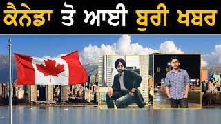 Canada ਤੋ ਆਈ ਬੁਰੀ ਖਬਰ, ਹੁਣ ਦੋ ਪੰਜਾਬੀ ਵਿਦਿਆਰਥੀਆਂ ਨਾਲ !!