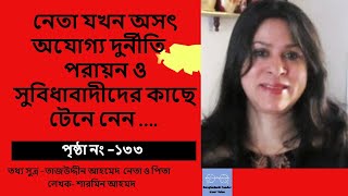 নেতা যখন অসৎ অযোগ্য দুর্নীতি পরায়ন ও সুবিধাবাদীদের কাছে টেনে নেন …