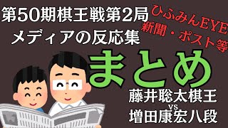 メディアの反応集【藤井聡太棋王】増田康宏八段戦、第50期棋王戦第2局