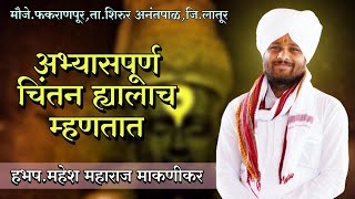 अभ्यासपूर्ण चिंतन ह्यालाच म्हणतात | हभप. महेश महाराज माकणीकर | Mahesh Maharaj Kirtan | Namacha Gajar