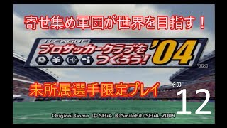 サカつく04実況動画　未所属選手限定プレイその12