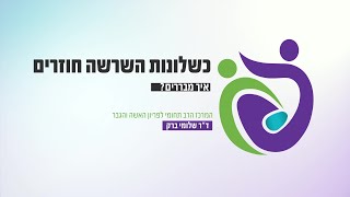 כשלונות השרשה חוזרים - איך מבררים? | ד\