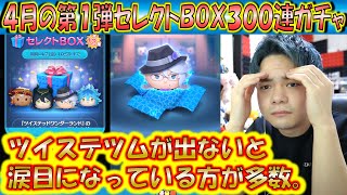 ツイステツムが出なくて頭を抱える人が多数。4月の第1弾セレクトBOX300連ガチャ確率検証！【こうへいさん】【ツムツム】