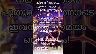 ചിങ്ങം 1 മുതല്‍ സൂര്യനെപ്പോലെ കുതിച്ചുയരുന്ന 6 നക്ഷത്രക്കാർ, കഷ്ടപ്പാടിനും കണ്ണീരിനും വിട...