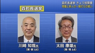 現職と新人の一騎打ち…静岡・森町長選の投票率は8年前とほぼ同じ　午前10時30分現在11・69％