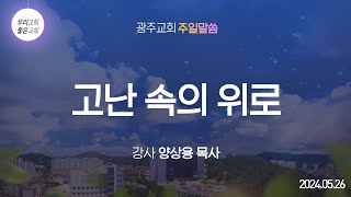 [주일말씀] 고난 속의 위로 - 양상용 목사